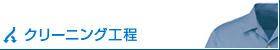中央区のサンウォッシングのクリーニング行程